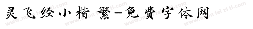 灵飞经小楷 繁字体转换